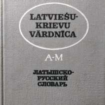 Латышско-русский словарь (в 2-х томах; около 53 000 слов), в г.Алматы