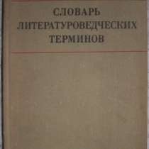 Словарь литературоведческих терминов, в Новосибирске