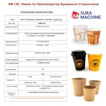 Линия по Производству Бумажных Стаканчиков от Производителя, в г.Стамбул