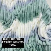 Плед ШАРПЕЙ 200х230, в Новосибирске