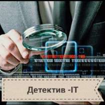 Детектив-IT в интернет сети, в г.Астана