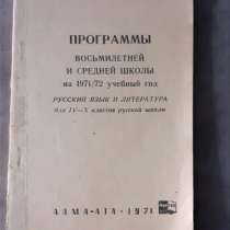 Программы 8ней и средней школы.Русский язык и лит-ра.Каз.ССР, в г.Костанай