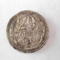 Монета 20 копеек 1925 года СССР, в Кургане