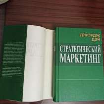 Джордж Дэй."Стратегический маркетинг".Как завоевать и удержи, в Москве