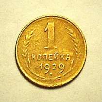 1 копейка 1929 года, в Смоленске