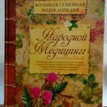 Большая семейная энциклопедия народной медицины, в Липецке