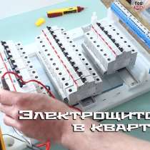 Замена автоматов, установка УЗО в электрощите, в г.Минск