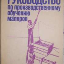 Руководство по обучению маляров, в Новосибирске