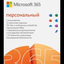 Microsoft 365 персональный, в г.Ташкент