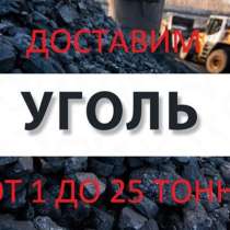 Уголь доставим в любом Объеме, в Иркутске