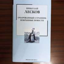 Николай Лесков. "Очарованный странник.Избранные повести.", в Москве