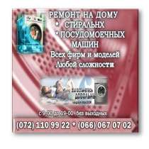 Ремонт на дому Стиральных машин автомат (СМА) в Луганске, в г.Луганск