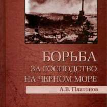 Борьба за господство на Черном море., в Москве