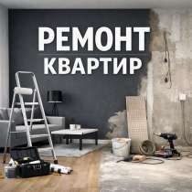 Ремонт квартир под ключ⚒️, в Южноуральске