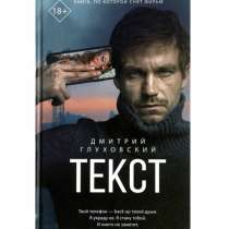 Книга «Текст» Д. Глуховский, в Москве