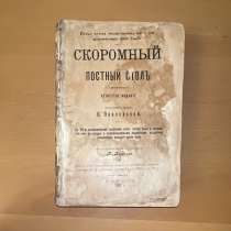 Антикварная книга 1902 год, в Москве