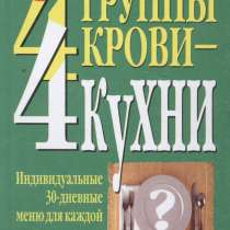 4 группы крови - 4 кухни. Питер Д'Адамо, Уитни Кэтрин, в Москве