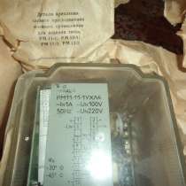 Реле РМ-11-11-1 по 1500руб/шт, распродажа, в г.Липецк