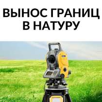 Вынос границ. Геодезические работы, в Краснодаре