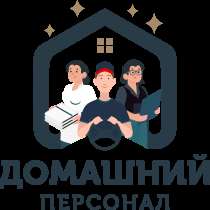 Агентство «Домашний персонал » производит набор нянь, в г.Бишкек