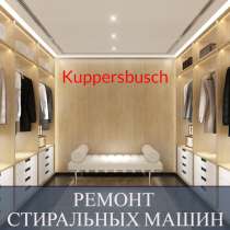 Ремонт стиральных машин Куперсбуш (Kuppersbusch) на дому, в Санкт-Петербурге