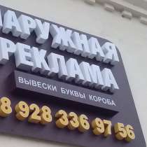 Объемные буквы наружная световая реклама, в Кисловодске