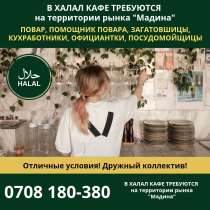 В халал кафе «Райхан» требуются повара, помощники повара, в г.Бишкек