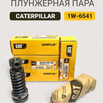 Плунжерная пара 1W6541 Caterpillar, в Томске