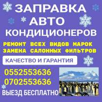 Заправка, ремонт авто кондиционеров. Выезд бесплатно, в г.Бишкек