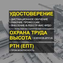 Удостоверения, корочки, обучение онлайн, в Раменское