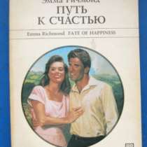 Книга "Путь к счастью", в Пензе