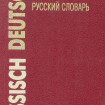 Карманный русско-английский и англо-русский словарь, в Москве