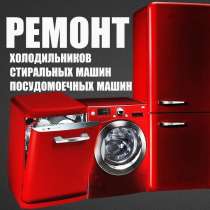 Ремонт холодильников и стиральных машин, в Кисловодске
