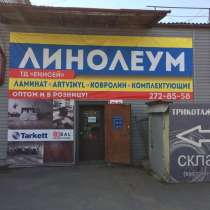 Качественный линолеум по низким ценам, в Красноярске
