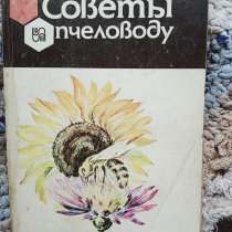 Книга Советы пчеловоду, в Санкт-Петербурге