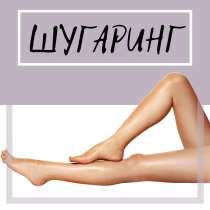 Шугаринг, в Санкт-Петербурге