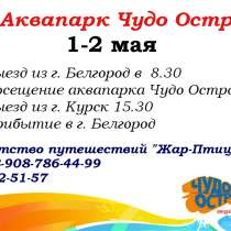 Аквапарк на майские праздники, в Белгороде