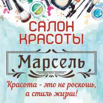 Салон красоты Марсель, в Жуковском