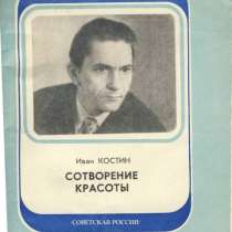 Книга очерков "Сотворение красоты". И. А. Костин, в Санкт-Петербурге