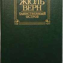 Жюль Верн Таинственный остров, в Новосибирске