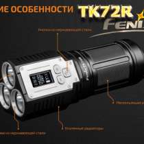 Fenix Поисково-спасательный, аккумуляторный фонарь — Fenix TK72R, в Москве