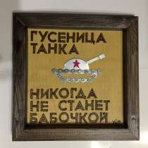 Прикольный подарок - "Гусеница танка не станет бабочкой», в Москве