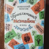 Книга Приключения Незнайки, в Санкт-Петербурге