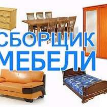 Сборка любой мебели, опытный мастер, в г.Минск