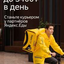 Работа Курьером/Доставщиком к партнеру сервиса Яндекс. Еда, в г.Москва