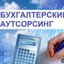 Аутсорсинг бухгалтерских услуг, в Москве