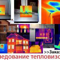 Тепловизионное обследование в Москве и МО, в Москве