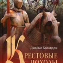 Джеймс Брандедж. Крестовые походы., в Москве