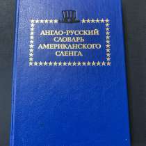 Словарь американского сленга, в Северодвинске