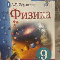 Учебник по физике 9 класс 2021 год А. В. Перышкин, в Симферополе